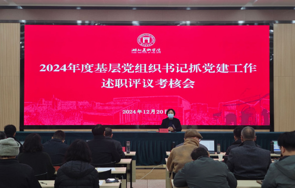 湖北美術學院召開2024年度基層黨組織書記抓基層黨建工作述職評議考核會