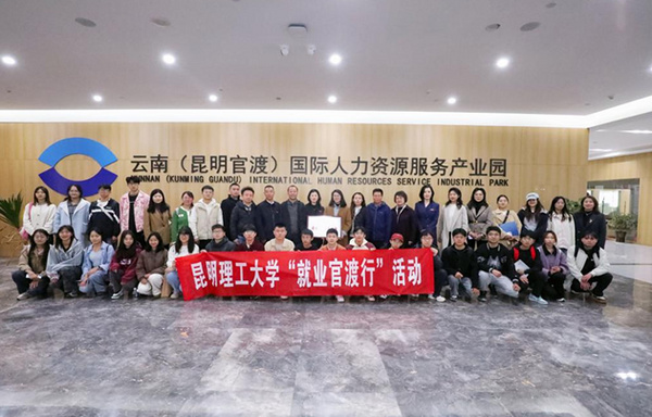 昆明理工大學赴官渡區開展“就業官渡行”活動