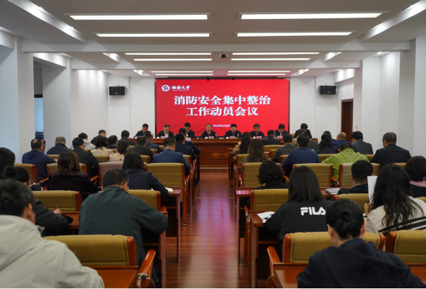 渤海大学召开消防安全集中整治工作动员会议