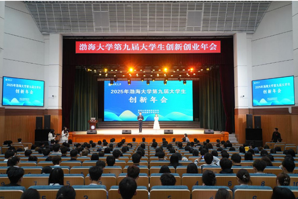 渤海大学举办2025年度第九届大学生创新年会