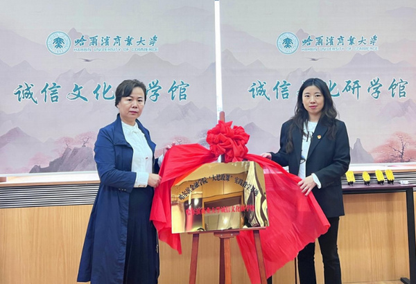 探寻诚信文化 传承红色基因——哈尔滨金融学院师生走进哈尔滨商业大学诚信文化研学馆