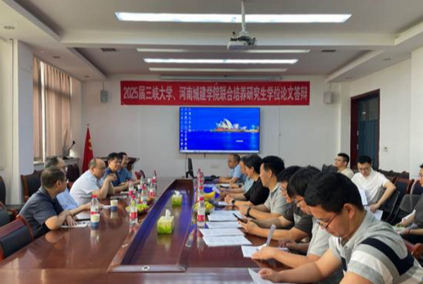 河南城建学院与三峡大学2025届联合培养硕士研究生学位论文答辩会圆满举行