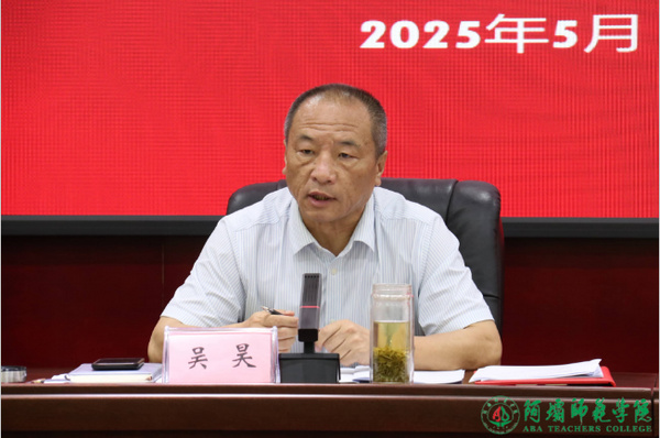 阿坝师范学院召开2025年宣传思想文化工作会议