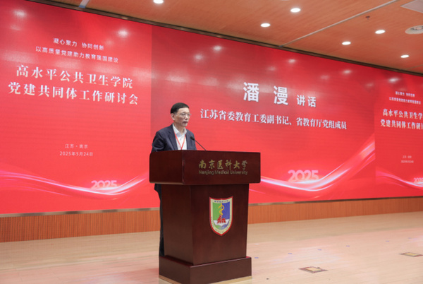 高水平公共卫生学院党建共同体工作研讨会在南京医科大学召开