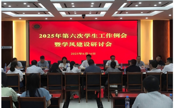 豫章师范学院召开2025年第六次学生工作例会暨学风建设研讨会
