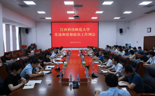 江西科技師范大學召開黨建和思想政治工作會議