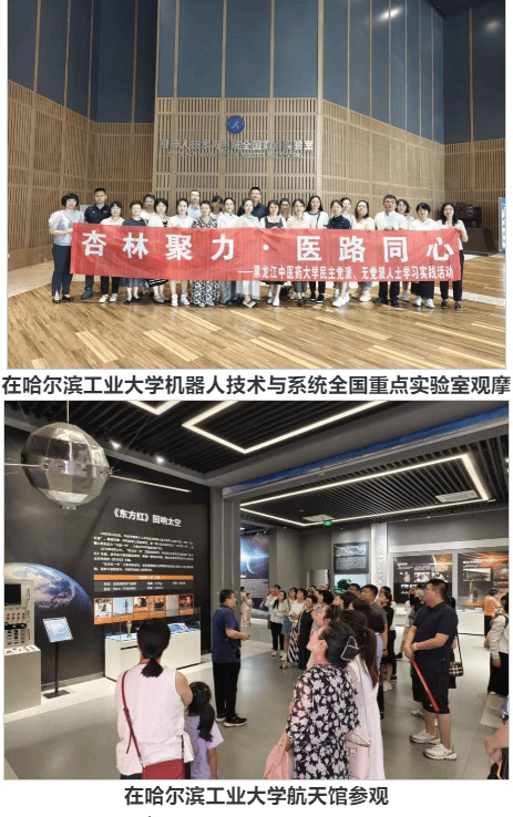 黑龙江中医药大学开展民主党派成员和无党派代表人士现场教学