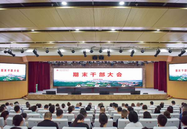 西南醫科大學召開期末干部大會，宣布省委任命