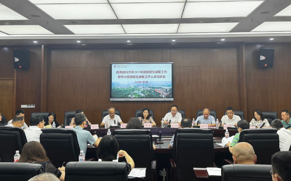 西南医科大学召开2025年普教本科招生录取工作领导小组会暨招生录取工作人员培训会