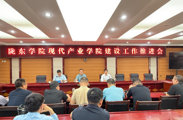 隴東學院召開現代產業學院建設工作推進會