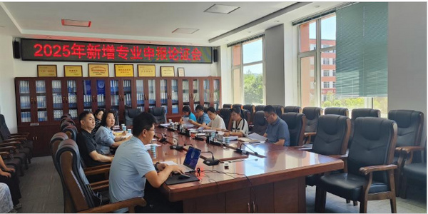 通化師范學院舉辦2025年新增專業申報論證會