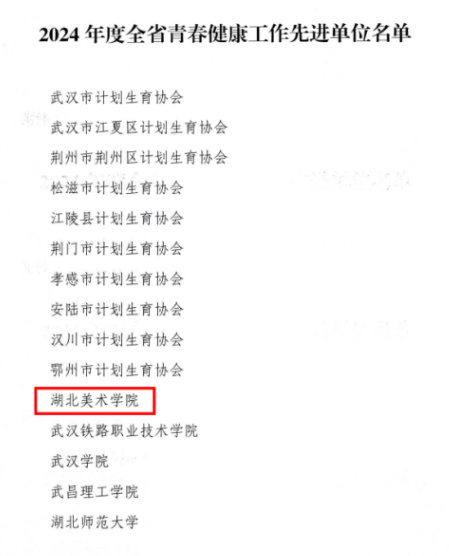 湖北美術學院青春健康教育基地入選中國計生協會青春健康俱樂部