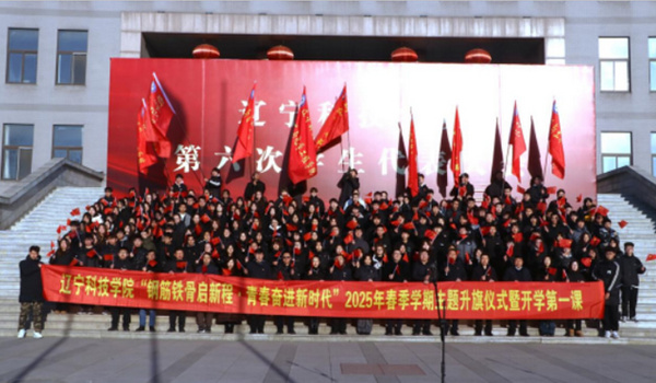 遼寧科技學院“鋼筋鐵骨啟新程·青春奮進新時代”2025年春季學期主題升旗儀式