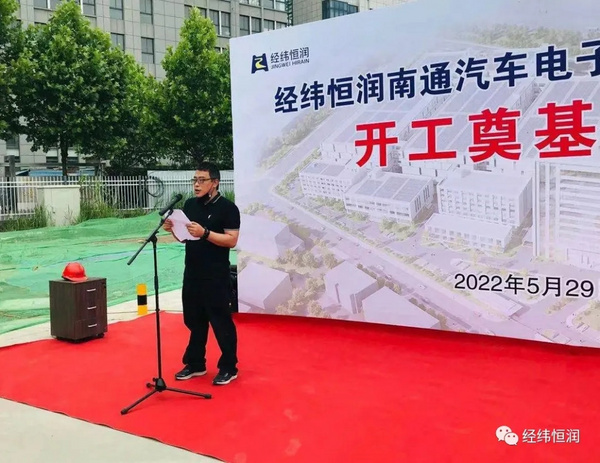 经纬恒润南通汽车电子生产基地暨南通工厂二期项目开工奠基仪式成功举行