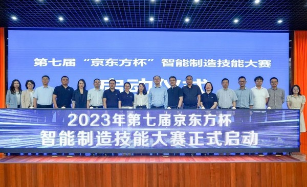 2023年第七届“京东方杯”智能制造技能大赛正式启动！