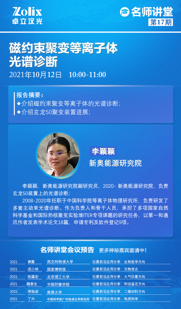 名師講堂第17期 | 新奧能源研究院介紹磁約束聚變等離子體的光譜診斷