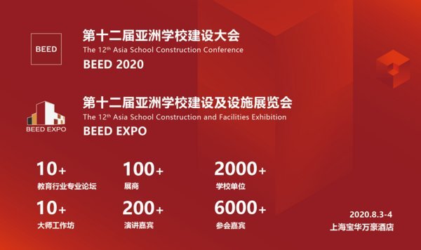 BEED 2020、BEED EXPO 第十二屆亞洲學校建設大會及設施展覽會將召開