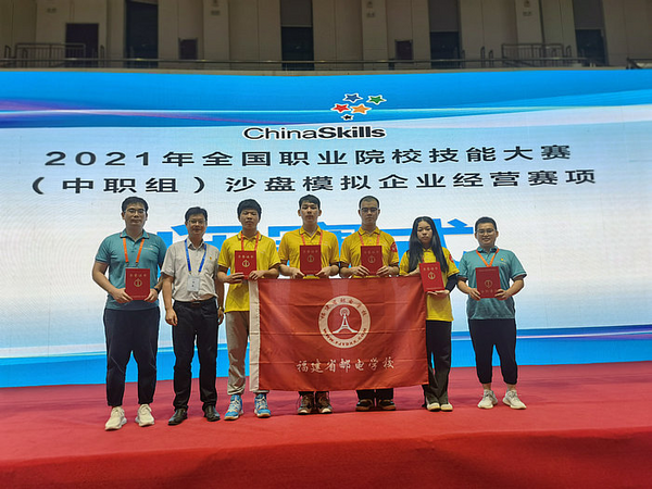 福建省郵電學校榮獲全國職業院校技能大賽（中職組）沙盤模擬企業經營賽項第一名