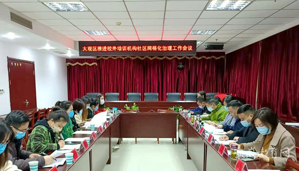 安慶大觀區布置校外培訓機構規范治理社區網格化工作