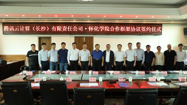 懷化學院與騰訊云簽約，發力培養應用型人才