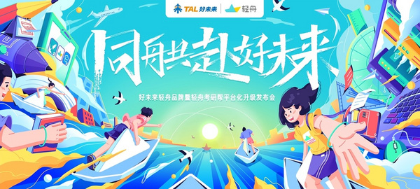 輕舟考研幫發布“同舟計劃”，鏈接用戶賦能機構創造更多可能