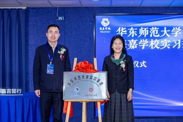 華東師范大學海嘉學校實習基地揭牌儀式