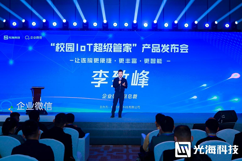 2022年光?？萍糥企業微信“校園IoT超級管家”產品發布會落幕