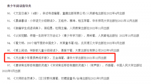 王金海的書被中國教育新聞網推選為2022年度“影響教師的100本書”
