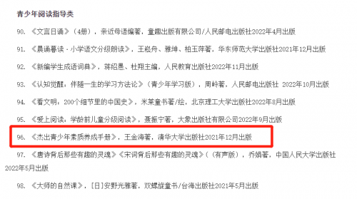 王金海的书被中国教育新闻网推选为2022年度“影响教师的100本书”