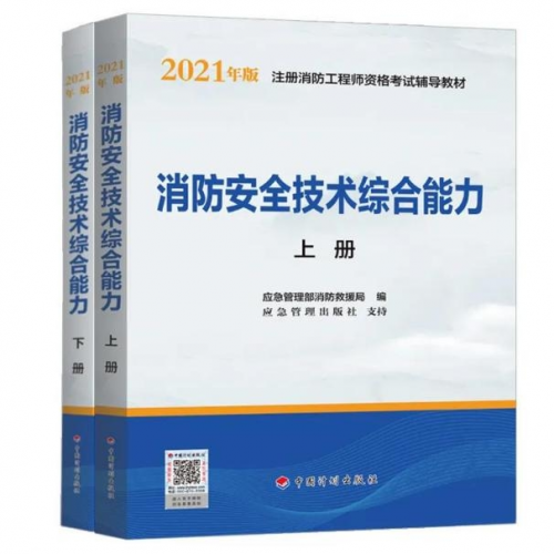 【权威】2021年一级注册消防工程师官方教材出版了--计划出版社独家出版发行
