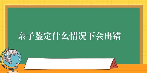 安康親子鑒定有出錯案例嗎 親子鑒定什么情況下會出錯