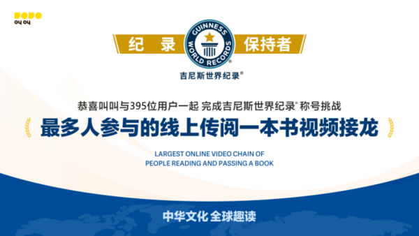 叫叫創新兒童閱讀活動形式，攜全球兒童創造吉尼斯世界紀錄
