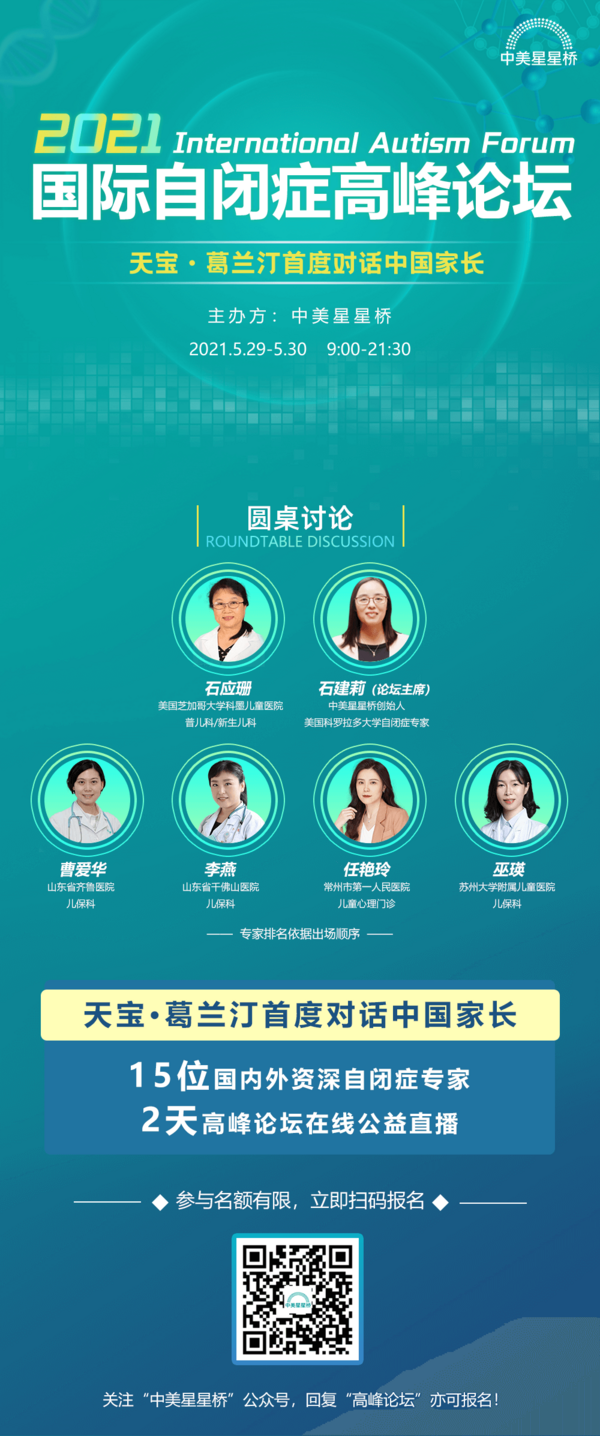 天寶·葛蘭汀首度對話中國家長，中美星星橋2021國際自閉癥高峰論壇五月隆重開幕