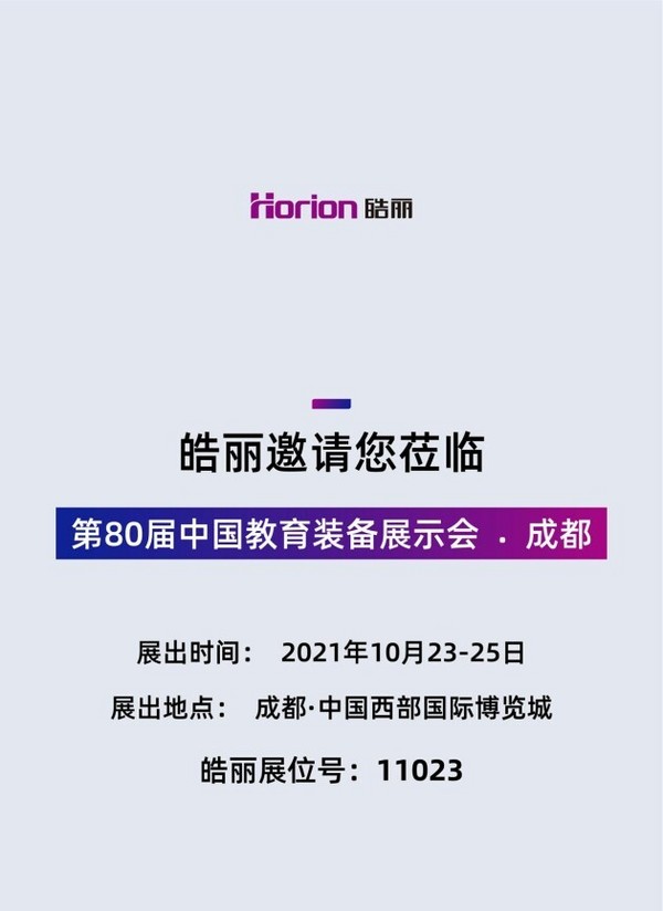 科技感拉满！皓丽成都教育装备展明天开展