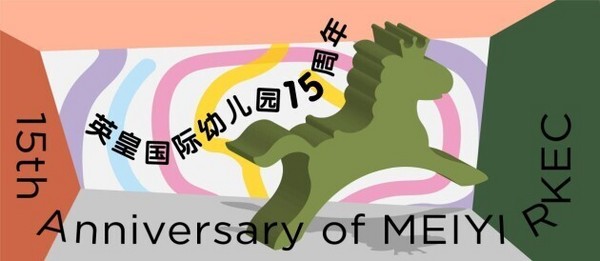 深圳英皇國際幼兒園15周年 MEIYI英皇國際幼兒園南山校區新園啟航