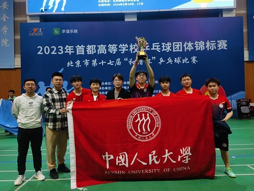 中國人民大學乒乓球隊在首都高校杯中斬獲佳績