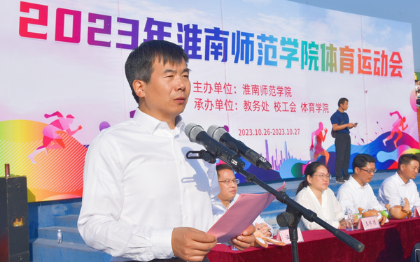 淮南師范學院2023年體育運動會開幕