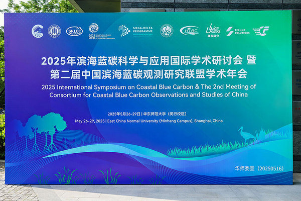 理加联合参加2025年滨海蓝碳科学与应用国际学术