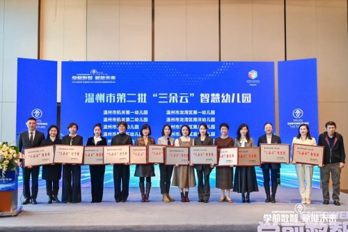 鹿城驚艷亮相全國學前數智教育研討會