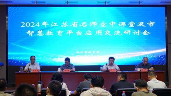 揚州市教育局召開省名師空中課堂及市智慧教育平臺應用交流研討會