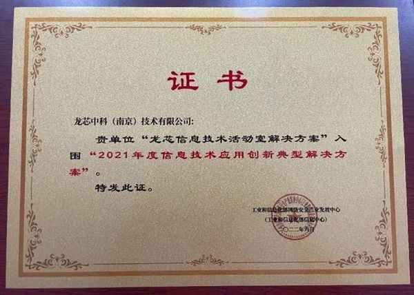 龙芯教学方案入选2023年江苏省信息技术应用创新标杆工程