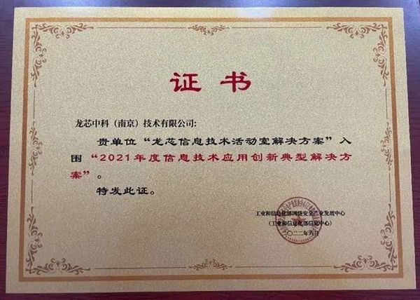 龍芯教學方案入選2023年江蘇省信息技術應用創新標桿工程