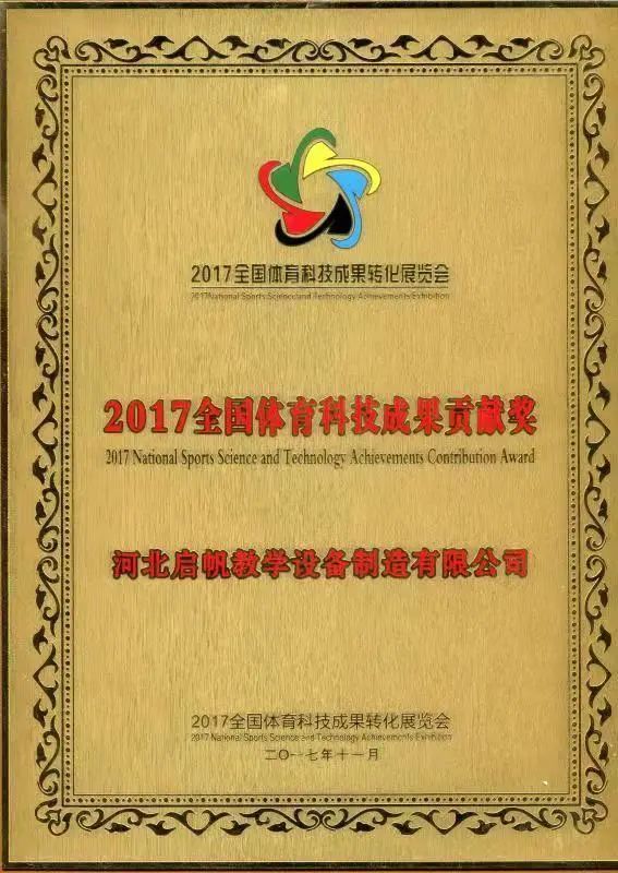 祝贺！河北启帆教学设备制造有限公司又获殊荣