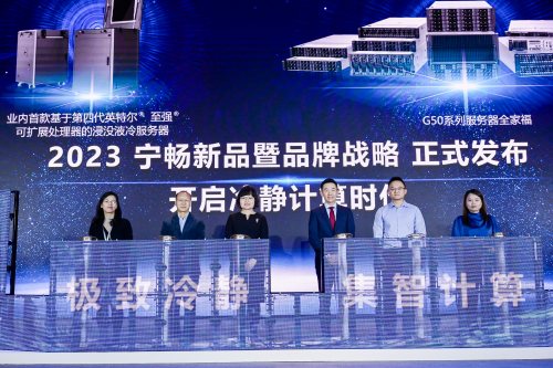寧暢發布2023“冷靜計算”戰略與G50系列新品