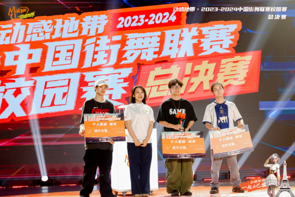 2023-2024動感地帶·中國街舞聯賽校園賽全國總決賽圓滿落幕