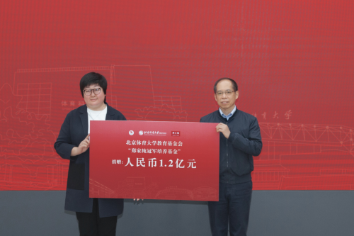 周大福向北京體育大學教育基金會捐贈1.2億元 設立“鄭家純冠軍培養基金”
