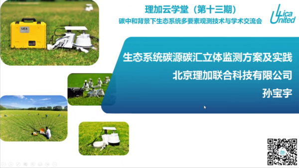 祝賀生態系統碳源碳匯觀測技術交流會成功舉辦
