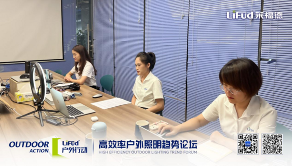 萊福德高效率戶外照明趨勢論壇全球直播圓滿落幕！