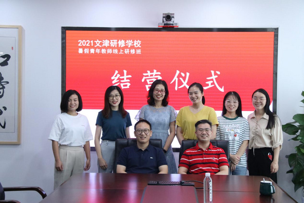 文津教育暑假大練兵，暑期“青年教師研修班”圓滿結束8.16發布