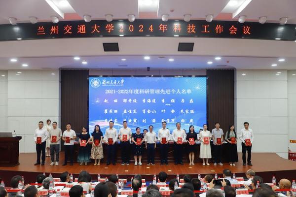 蘭州交通大學召開2024年科技工作大會